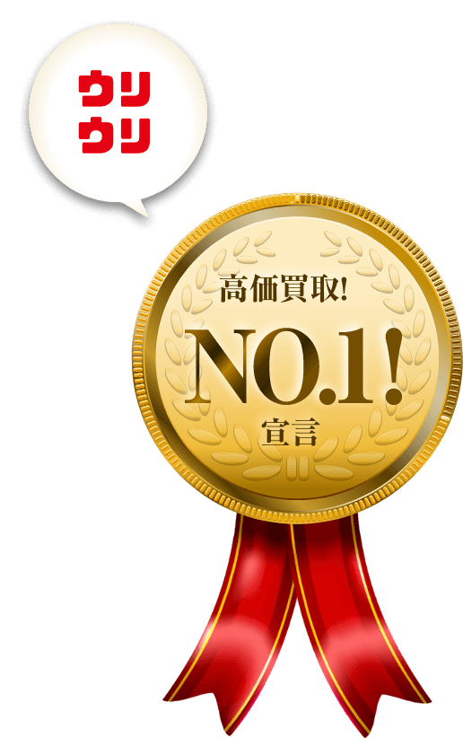 高価買取No1宣言