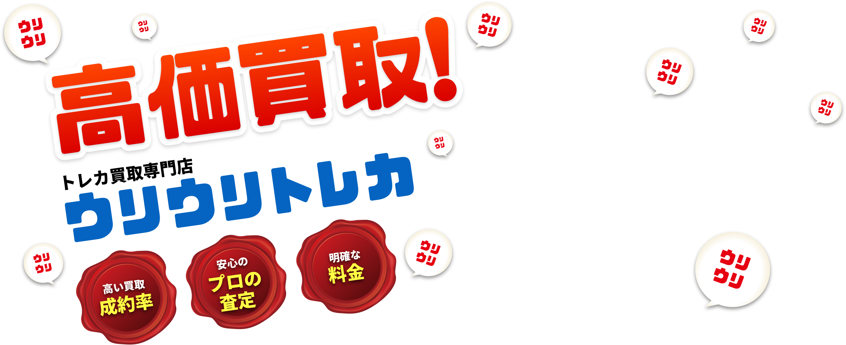 ウリウリトレカ 高価買取！トレカ買取専門店 ウリウリトレカ 高い買取成約率 安心のプロの査定 明確な料金 高価買取！NO.1！宣言